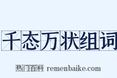 千态万状组词是什么意思的图片